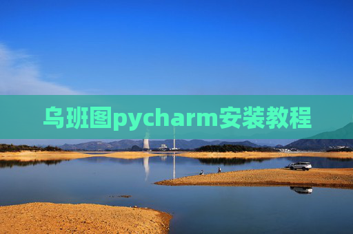 乌班图pycharm安装教程 乌班图pycharm安装教程